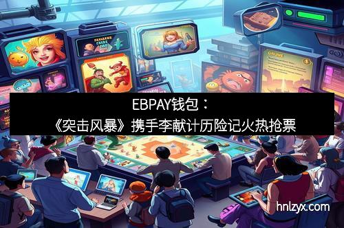 全民组队降临《圣道传奇》——开启你的史诗团队之旅